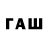 ГАШ hashish David Newsum
